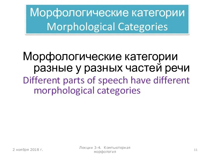 2 ноября 2018 г. Лекции 3-4. Компьютерная морфология Морфологические категории Morphological