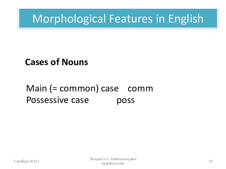 Лекции 3-4. Компьютерная морфология Morphological Features in English Cases of Nouns