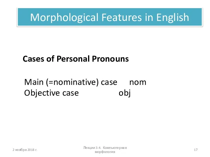 Лекции 3-4. Компьютерная морфология Morphological Features in English Cases of Personal