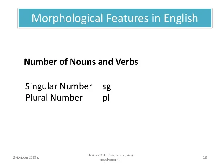 Лекции 3-4. Компьютерная морфология Morphological Features in English Number of Nouns