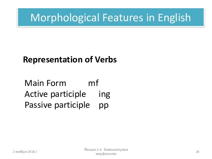 Лекции 3-4. Компьютерная морфология Morphological Features in English Representation of Verbs