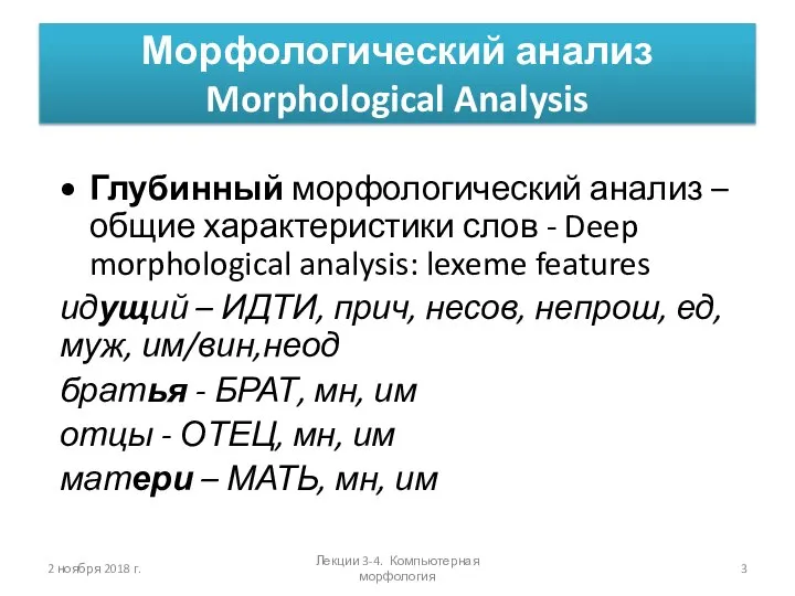 Глубинный морфологический анализ – общие характеристики слов - Deep morphological analysis: