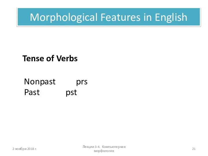 Лекции 3-4. Компьютерная морфология Morphological Features in English Tense of Verbs