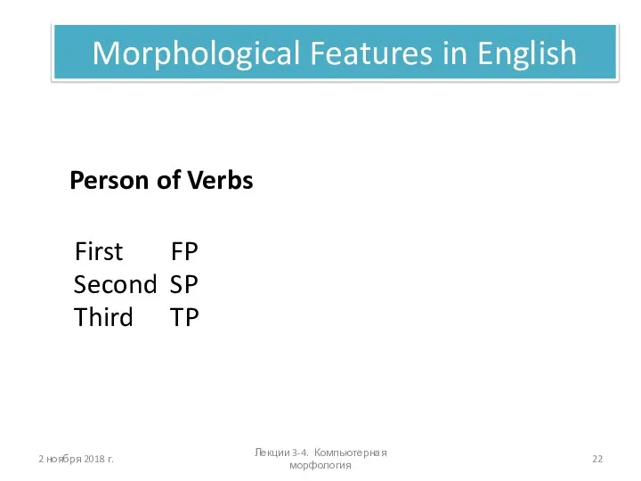 Лекции 3-4. Компьютерная морфология Morphological Features in English Person of Verbs