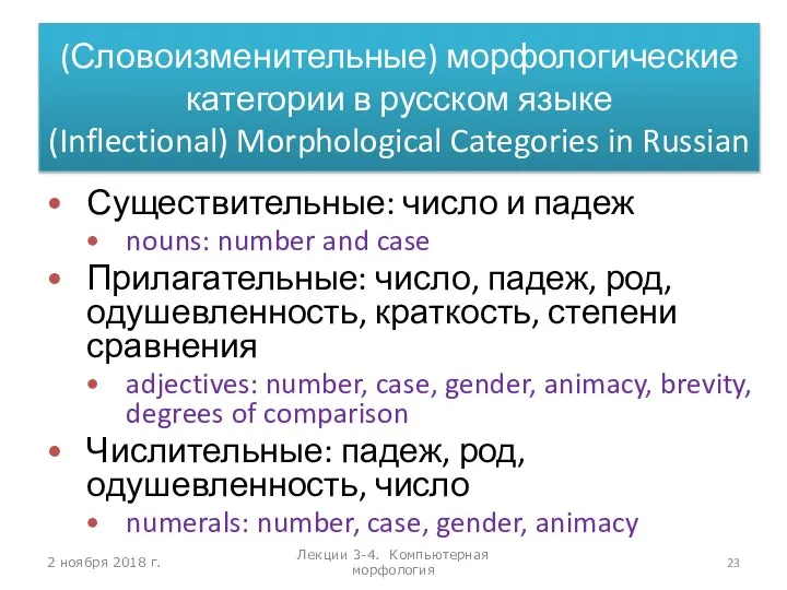 2 ноября 2018 г. Лекции 3-4. Компьютерная морфология (Словоизменительные) морфологические категории