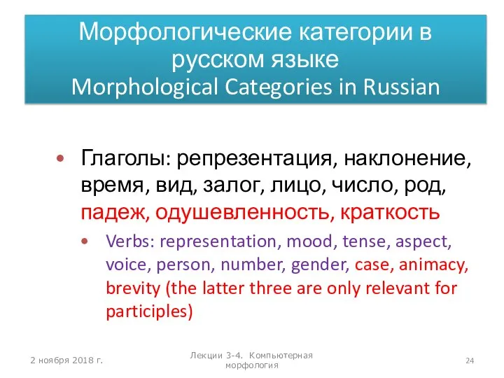 2 ноября 2018 г. Лекции 3-4. Компьютерная морфология Глаголы: репрезентация, наклонение,