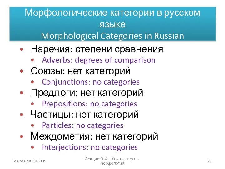 2 ноября 2018 г. Лекции 3-4. Компьютерная морфология Наречия: степени сравнения