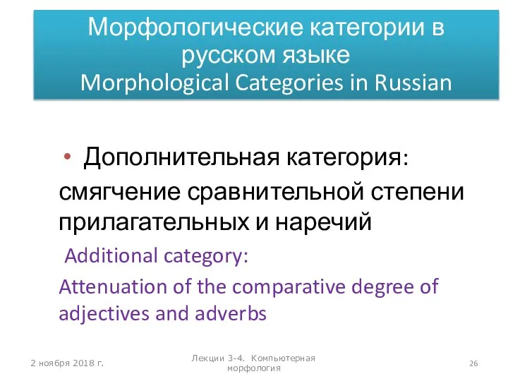 2 ноября 2018 г. Лекции 3-4. Компьютерная морфология Дополнительная категория: смягчение