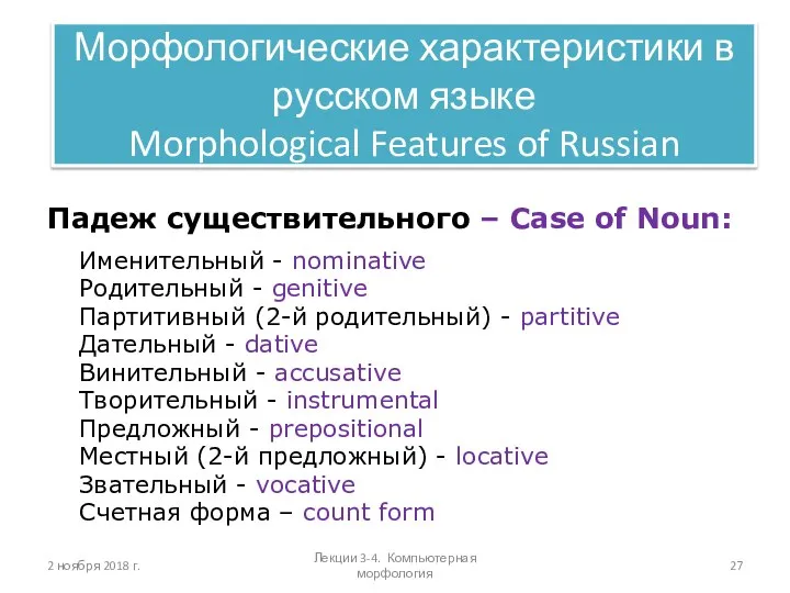 Морфологические характеристики в русском языке Morphological Features of Russian 2 ноября