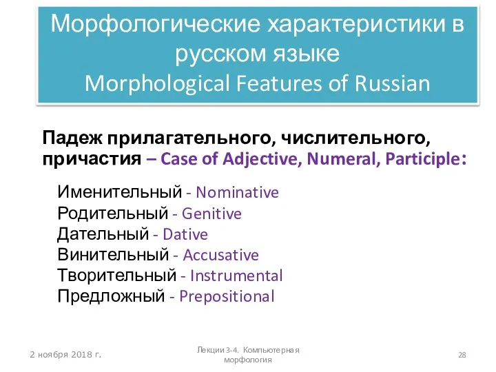 2 ноября 2018 г. Падеж прилагательного, числительного, причастия – Case of