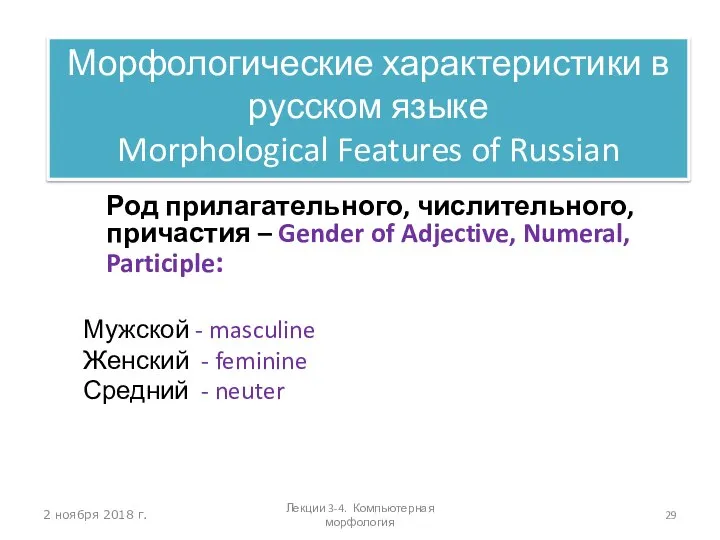 2 ноября 2018 г. Род прилагательного, числительного, причастия – Gender of