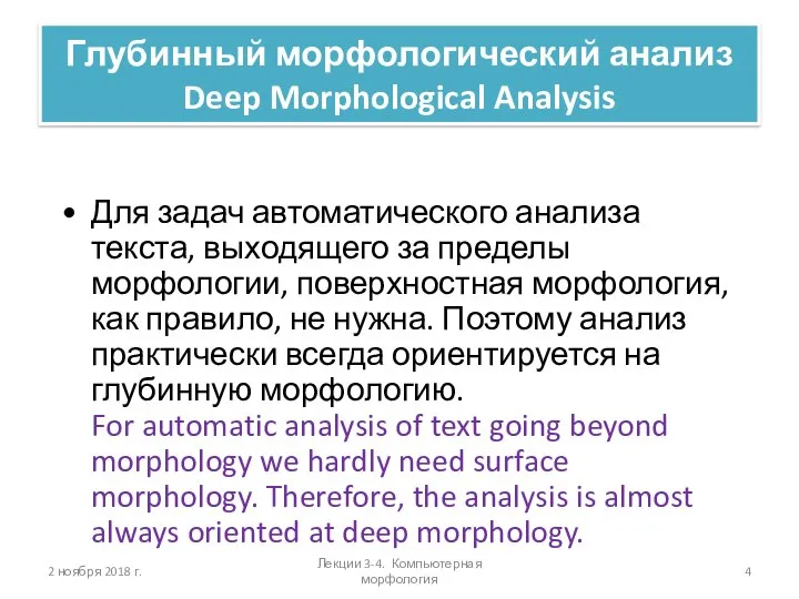 Глубинный морфологический анализ Deep Morphological Analysis Для задач автоматического анализа текста,