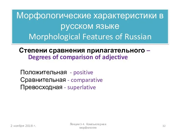 2 ноября 2018 г. Степени сравнения прилагательного – Degrees of comparison