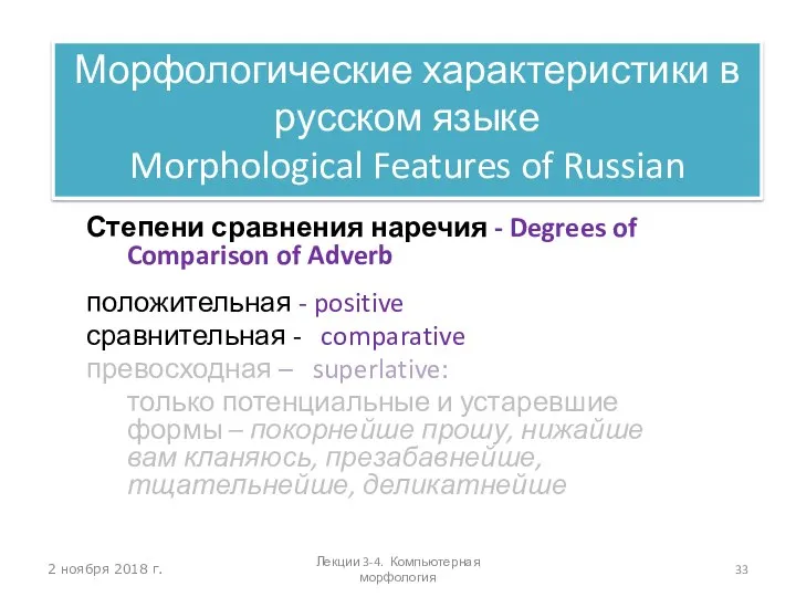 2 ноября 2018 г. Степени сравнения наречия - Degrees of Comparison