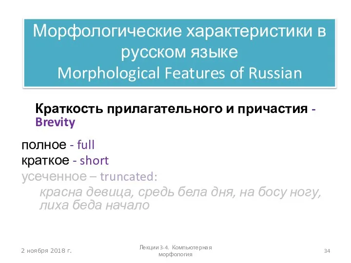 2 ноября 2018 г. Краткость прилагательного и причастия - Brevity полное