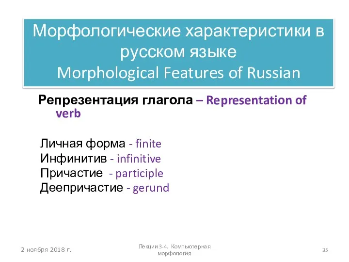 2 ноября 2018 г. Репрезентация глагола – Representation of verb Личная