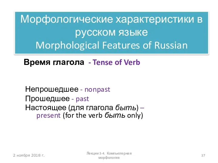 2 ноября 2018 г. Время глагола - Tense of Verb Непрошедшее