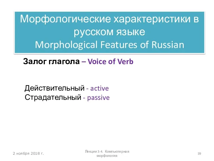 2 ноября 2018 г. Залог глагола – Voice of Verb Действительный