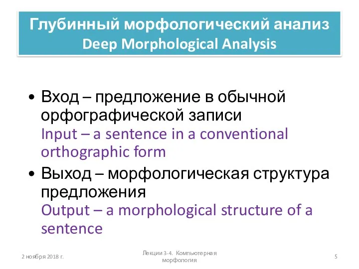 Вход – предложение в обычной орфографической записи Input – a sentence