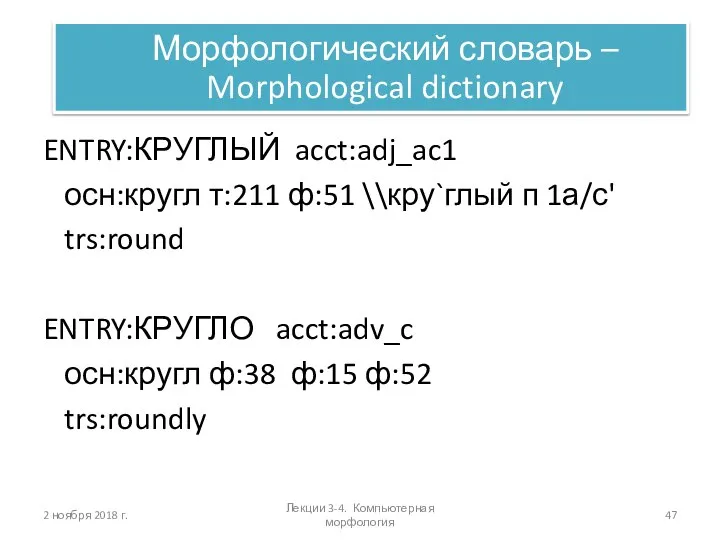 2 ноября 2018 г. ENTRY:КРУГЛЫЙ acct:adj_ac1 осн:кругл т:211 ф:51 \\кру`глый п