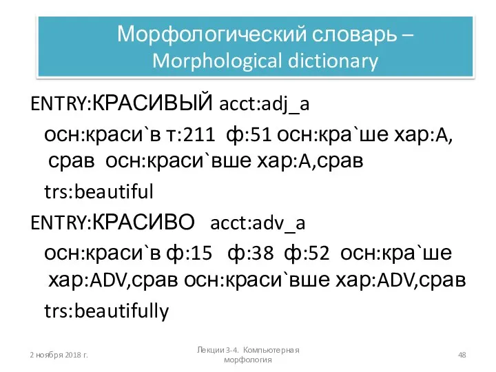 ENTRY:КРАСИВЫЙ acct:adj_a осн:краси`в т:211 ф:51 осн:кра`ше хар:A,срав осн:краси`вше хар:A,срав trs:beautiful ENTRY:КРАСИВО