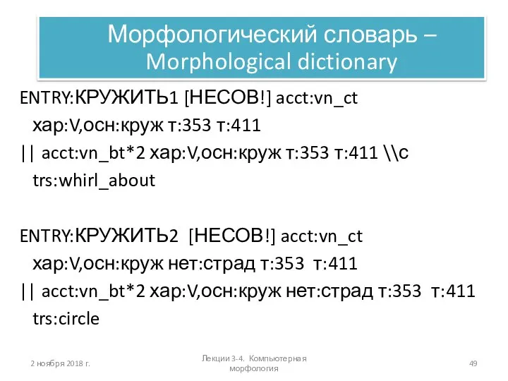 2 ноября 2018 г. ENTRY:КРУЖИТЬ1 [НЕСОВ!] acct:vn_ct хар:V,осн:круж т:353 т:411 ||