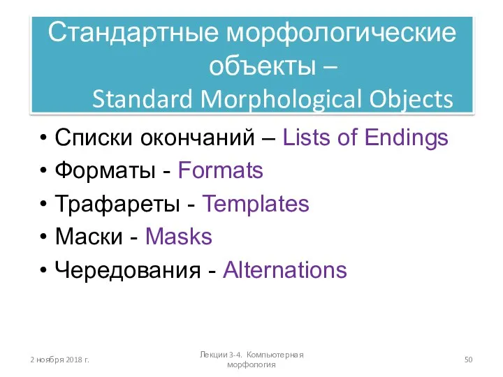 2 ноября 2018 г. Стандартные морфологические объекты – Standard Morphological Objects