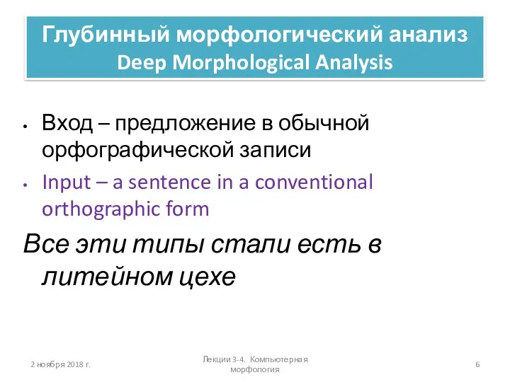 Вход – предложение в обычной орфографической записи Input – a sentence