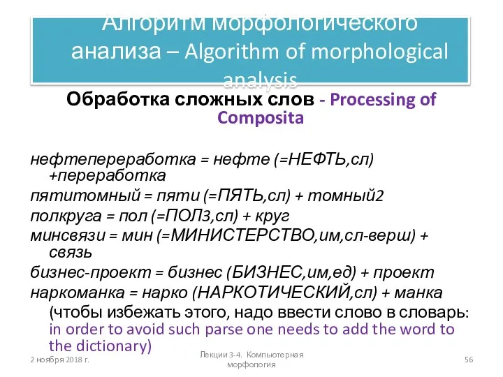 Обработка сложных слов - Processing of Composita нефтепереработка = нефте (=НЕФТЬ,сл)