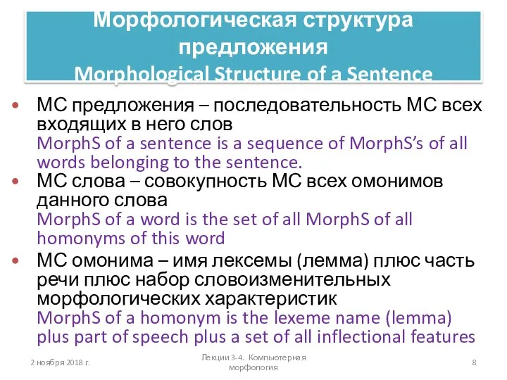 Морфологическая структура предложения Morphological Structure of a Sentence 2 ноября 2018