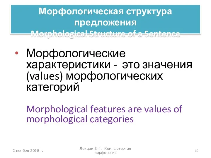 2 ноября 2018 г. Лекции 3-4. Компьютерная морфология Морфологические характеристики -