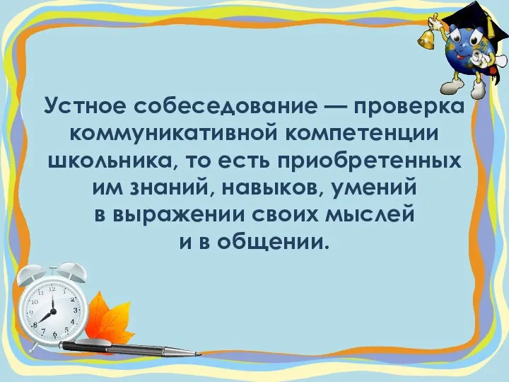 Устное собеседование — проверка коммуникативной компетенции школьника, то есть приобретенных им