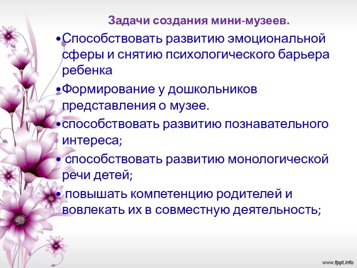 Задачи создания мини-музеев. Способствовать развитию эмоциональной сферы и снятию психологического барьера