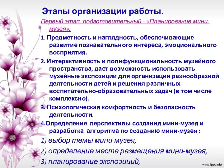 Этапы организации работы. Первый этап, подготовительный - «Планирование мини-музея». 1. Предметность