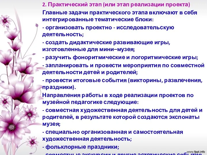 2. Практический этап (или этап реализации проекта) Главные задачи практического этапа