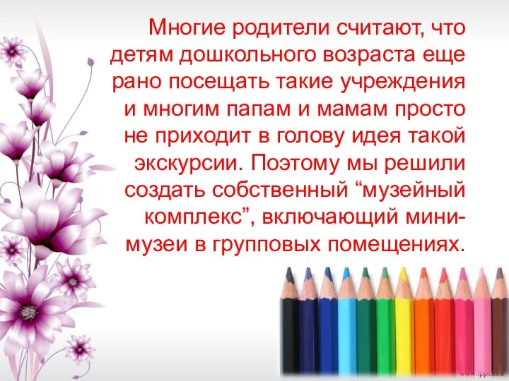 Многие родители считают, что детям дошкольного возраста еще рано посещать такие