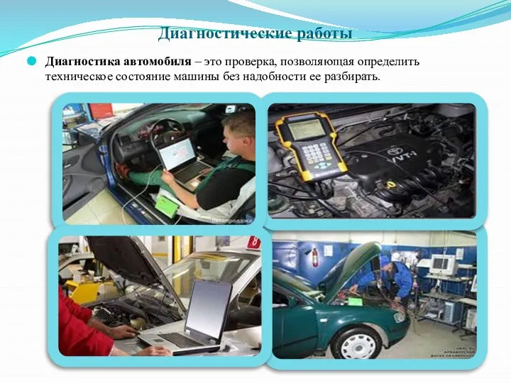 Диагностические работы Диагностика автомобиля – это проверка, позволяющая определить техническое состояние машины без надобности ее разбирать.