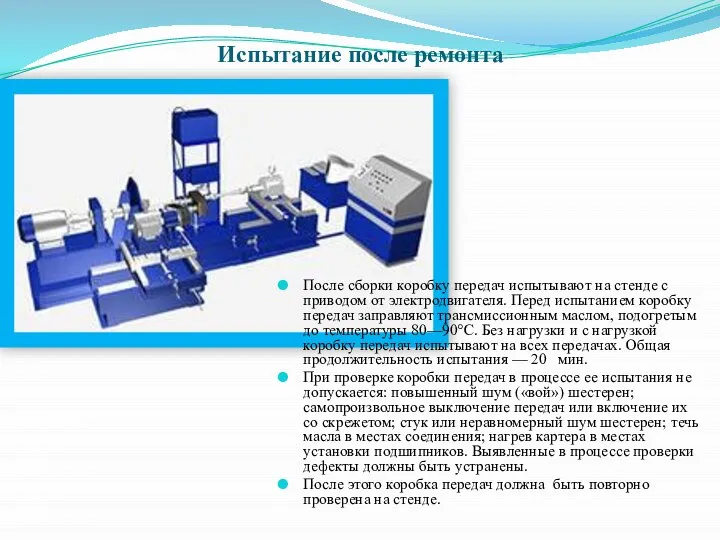 Испытание после ремонта После сборки коробку передач испытывают на стенде с