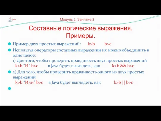 Пример двух простых выражений: k>b b>c Используя операторы составных выражений их