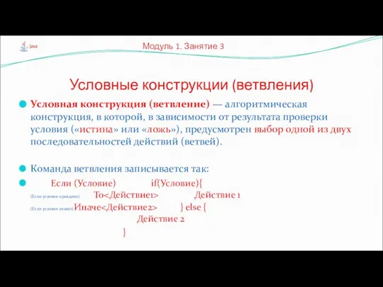 Условная конструкция (ветвление) — алгоритмическая конструкция, в которой, в зависимости от