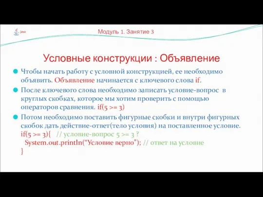 Чтобы начать работу с условной конструкцией, ее необходимо объявить. Объявление начинается