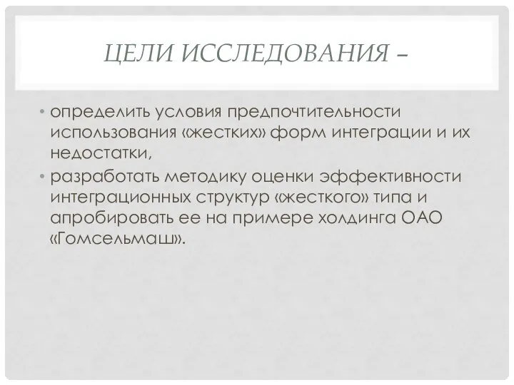 ЦЕЛИ ИССЛЕДОВАНИЯ – определить условия предпочтительности использования «жестких» форм интеграции и