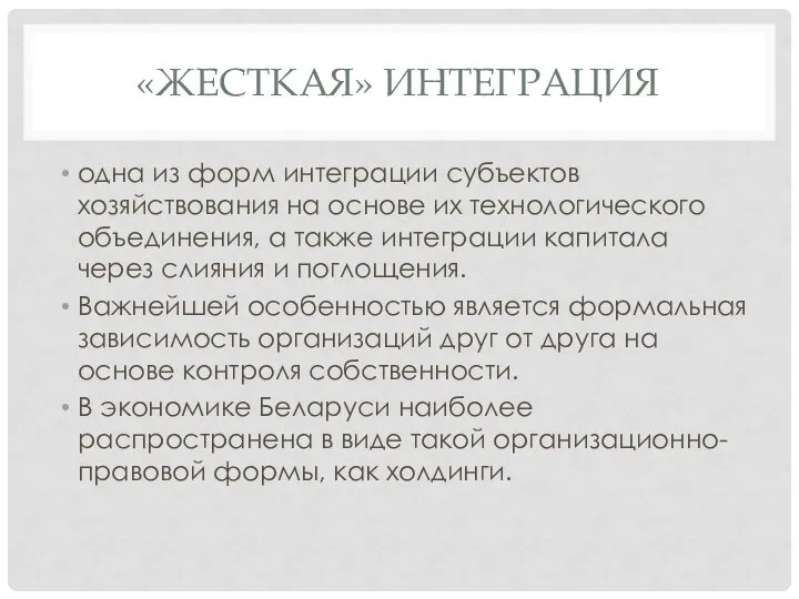 «ЖЕСТКАЯ» ИНТЕГРАЦИЯ одна из форм интеграции субъектов хозяйствования на основе их