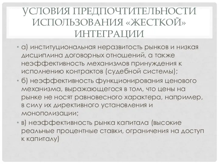 УСЛОВИЯ ПРЕДПОЧТИТЕЛЬНОСТИ ИСПОЛЬЗОВАНИЯ «ЖЕСТКОЙ» ИНТЕГРАЦИИ а) институциональная неразвитость рынков и низкая