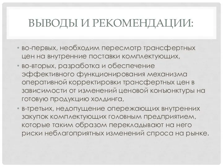 ВЫВОДЫ И РЕКОМЕНДАЦИИ: во-первых, необходим пересмотр трансфертных цен на внутренние поставки