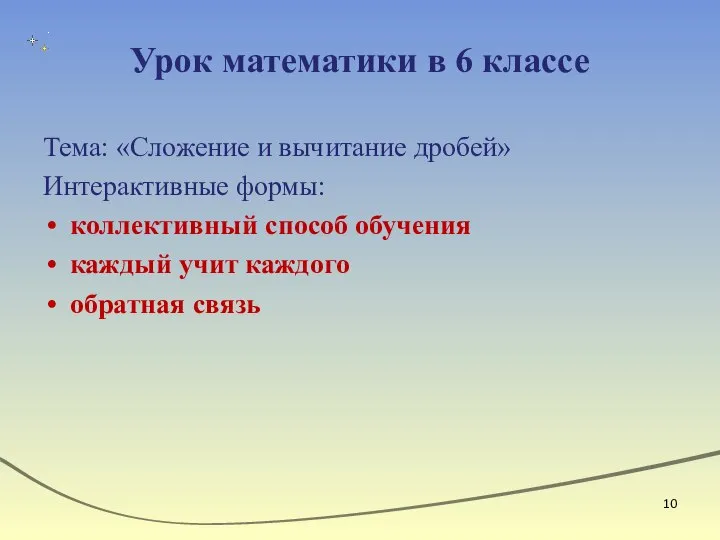 Урок математики в 6 классе Тема: «Сложение и вычитание дробей» Интерактивные