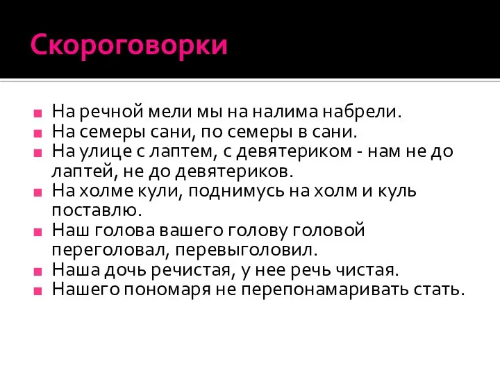 Скороговорки На речной мели мы на налима набрели. На семеры сани,