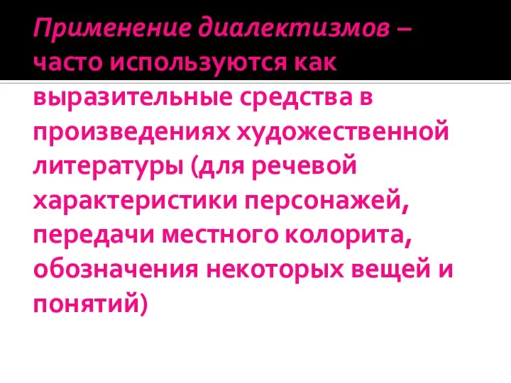 Применение диалектизмов – часто используются как выразительные средства в произведениях художественной