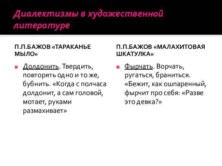 Диалектизмы в художественной литературе П.П.БАЖОВ «ТАРАКАНЬЕ МЫЛО» Долдонить. Твердить, повторять одно