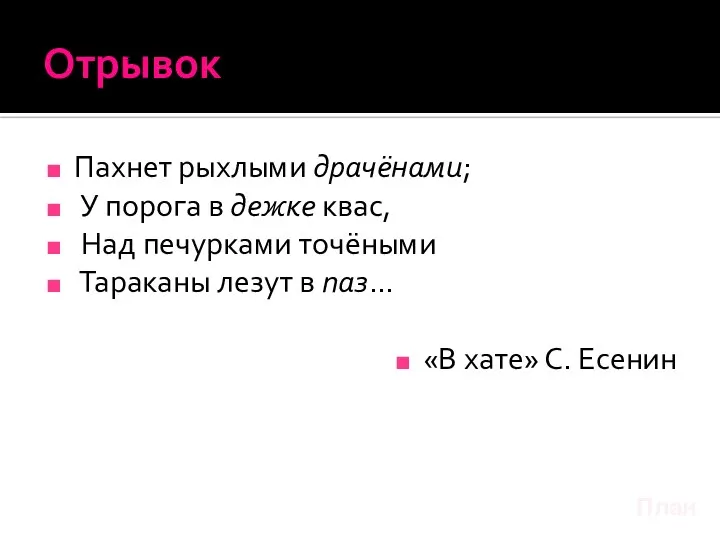 Отрывок Пахнет рыхлыми драчёнами; У порога в дежке квас, Над печурками